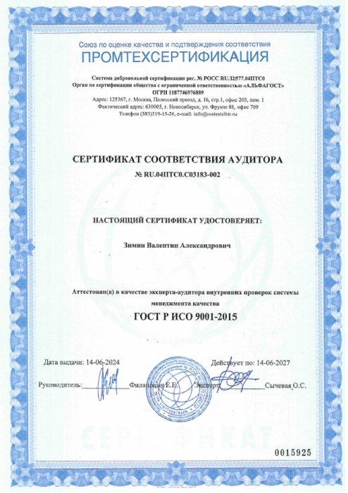 Сертификат соответствия аудитора